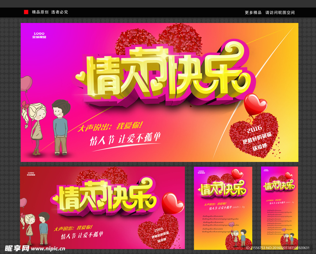 情人节快乐活动