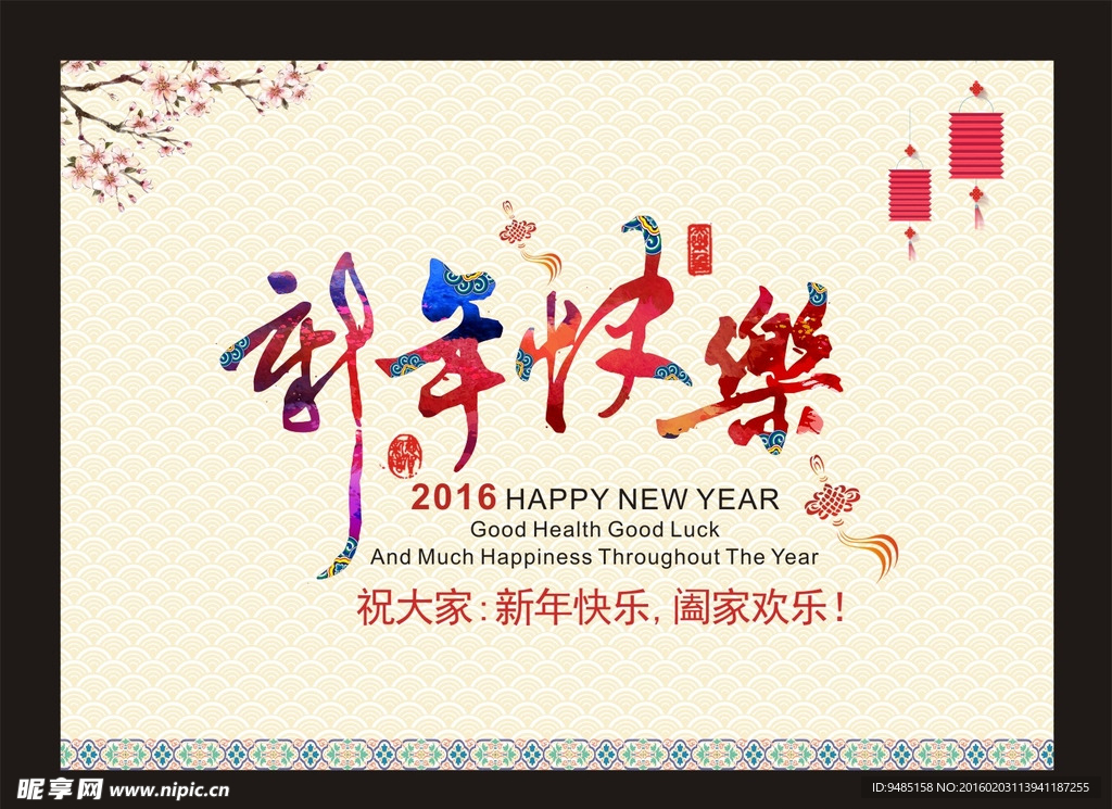 2016 新年快乐