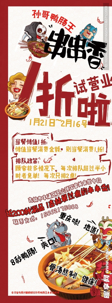 串串香试营业易拉宝