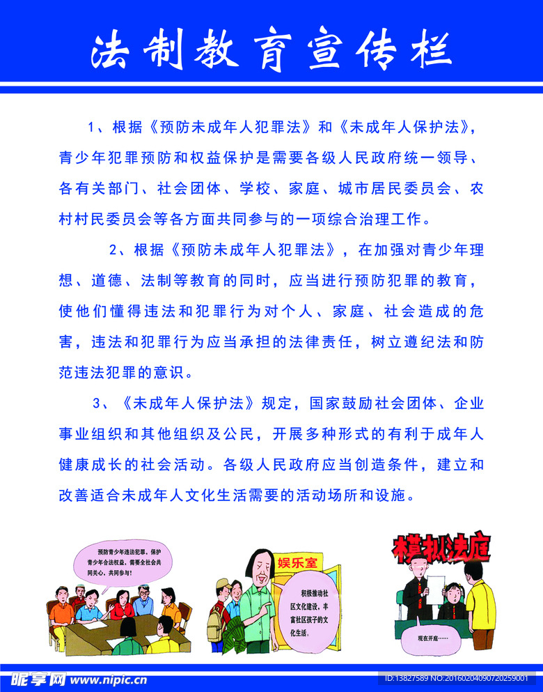 法制教育宣传栏