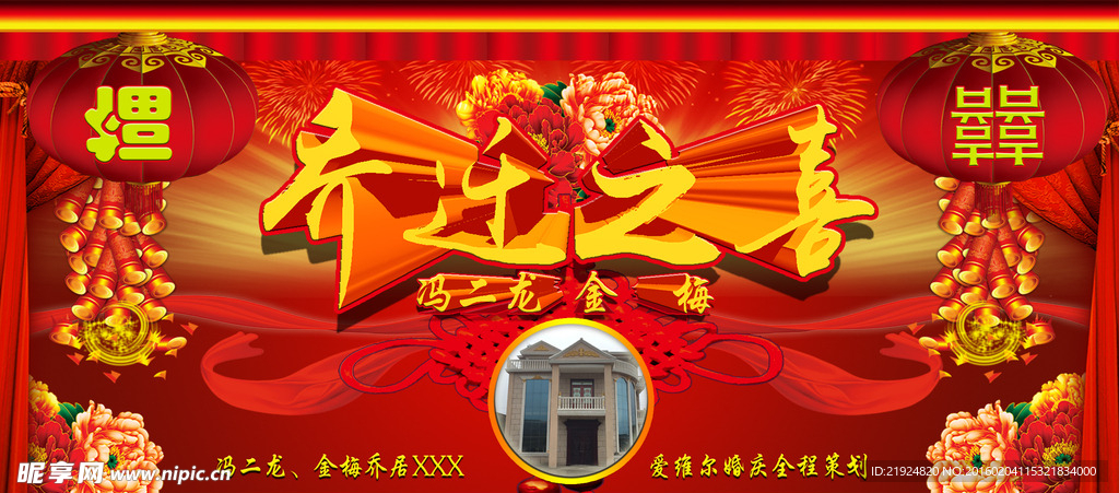 乔迁之喜背景图