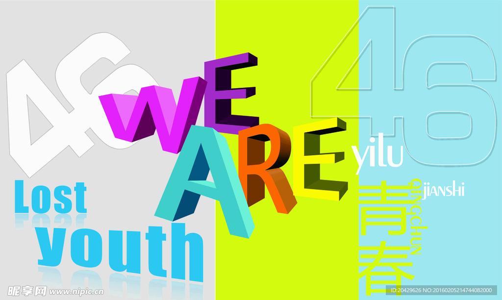 一路捡拾青春招贴设计