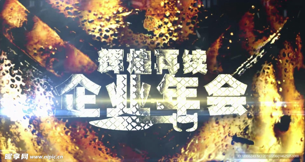 企业年会开场通用视频