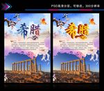 希腊旅游海报