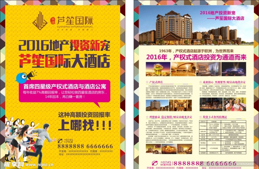 房地产酒店投资海报