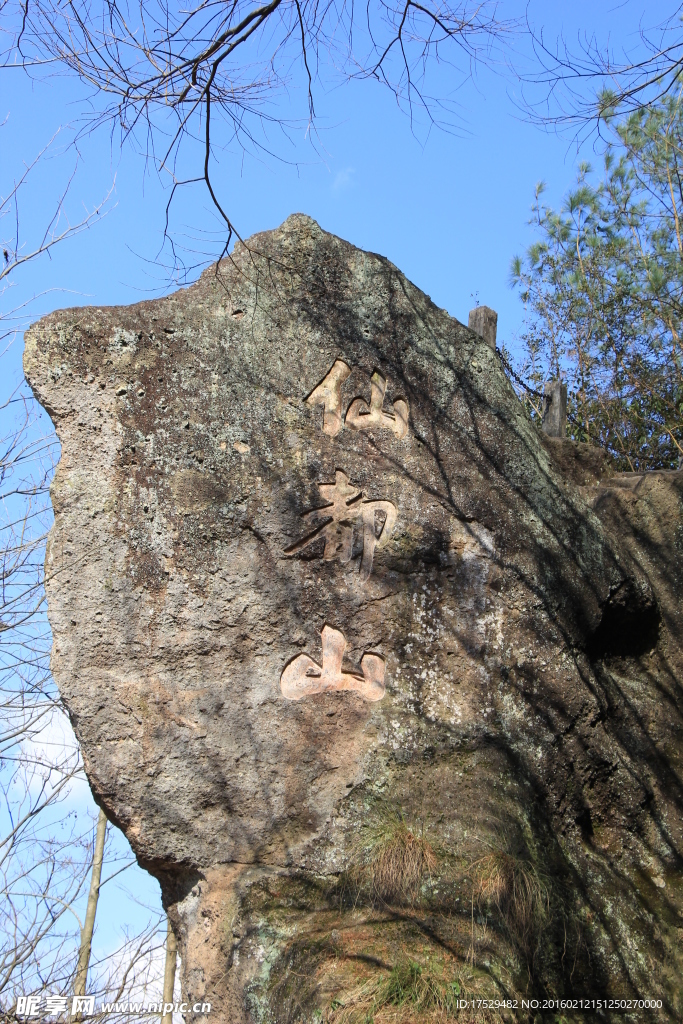 浙江缙云仙都山石刻题名