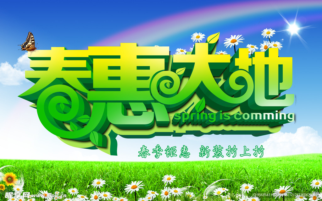 春惠大地