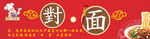 面馆招牌 门头