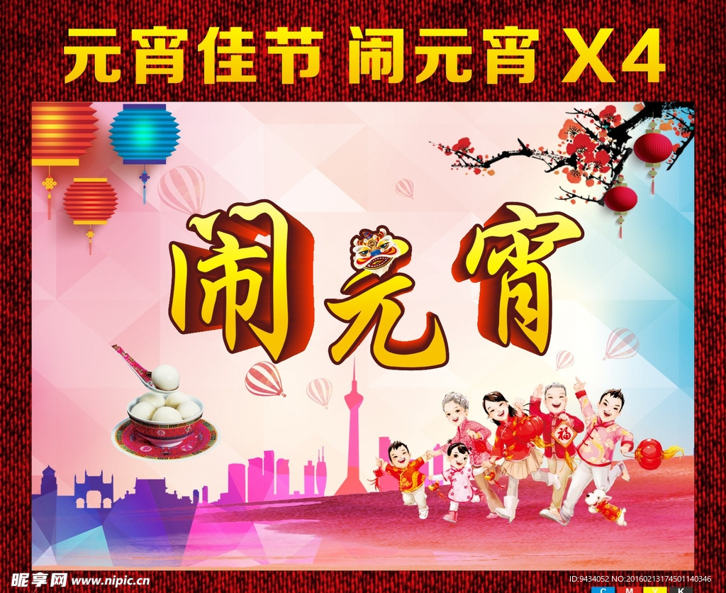 元宵佳节 闹元宵