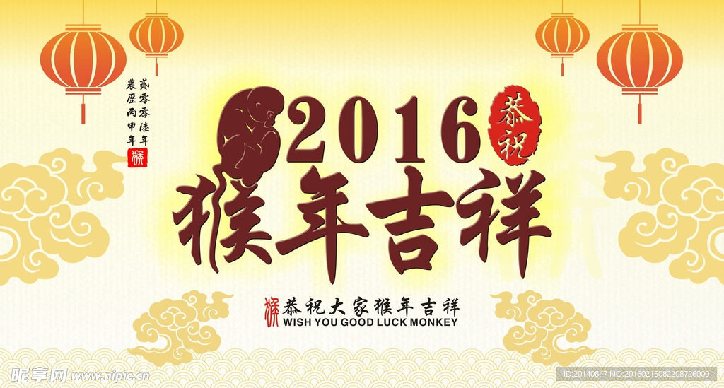 2016猴年吉祥