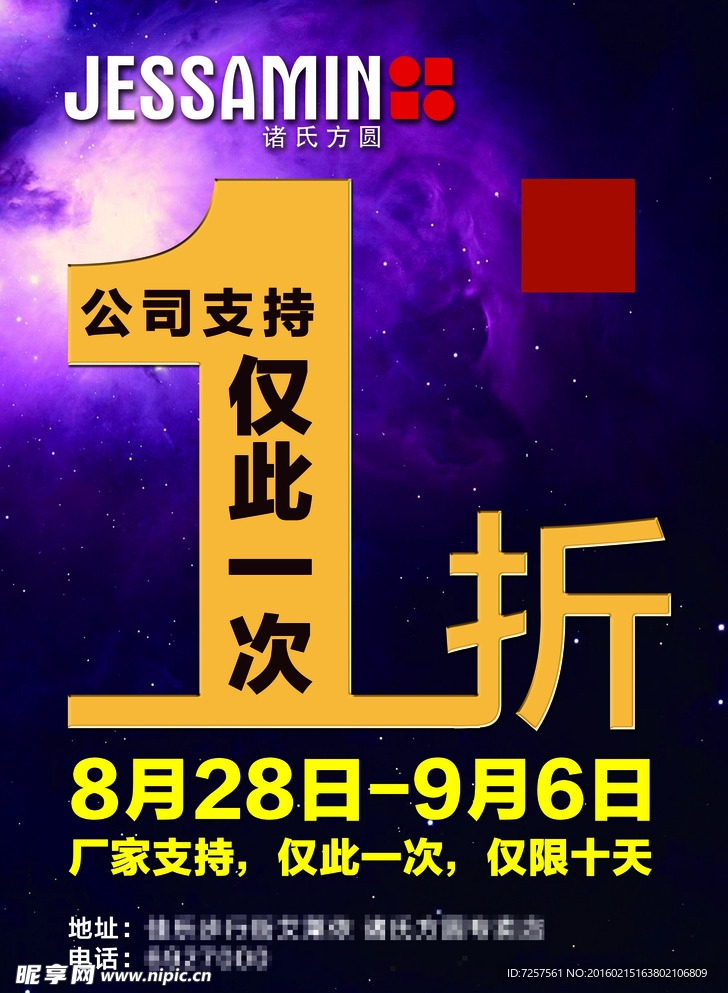 诸氏方圆打折海报