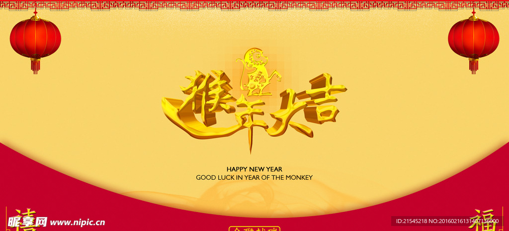 猴年大吉