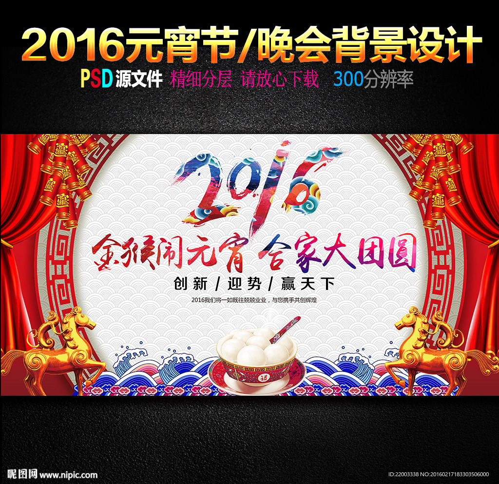 2016元宵节设计晚会背景舞台