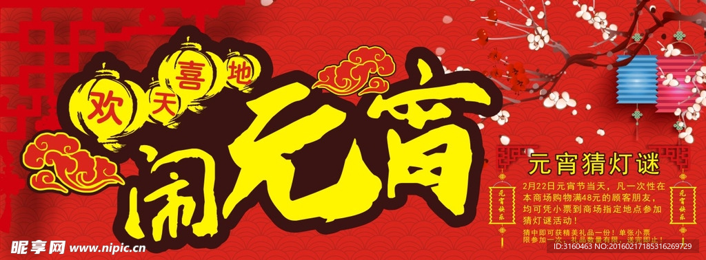 欢天喜地闹元宵