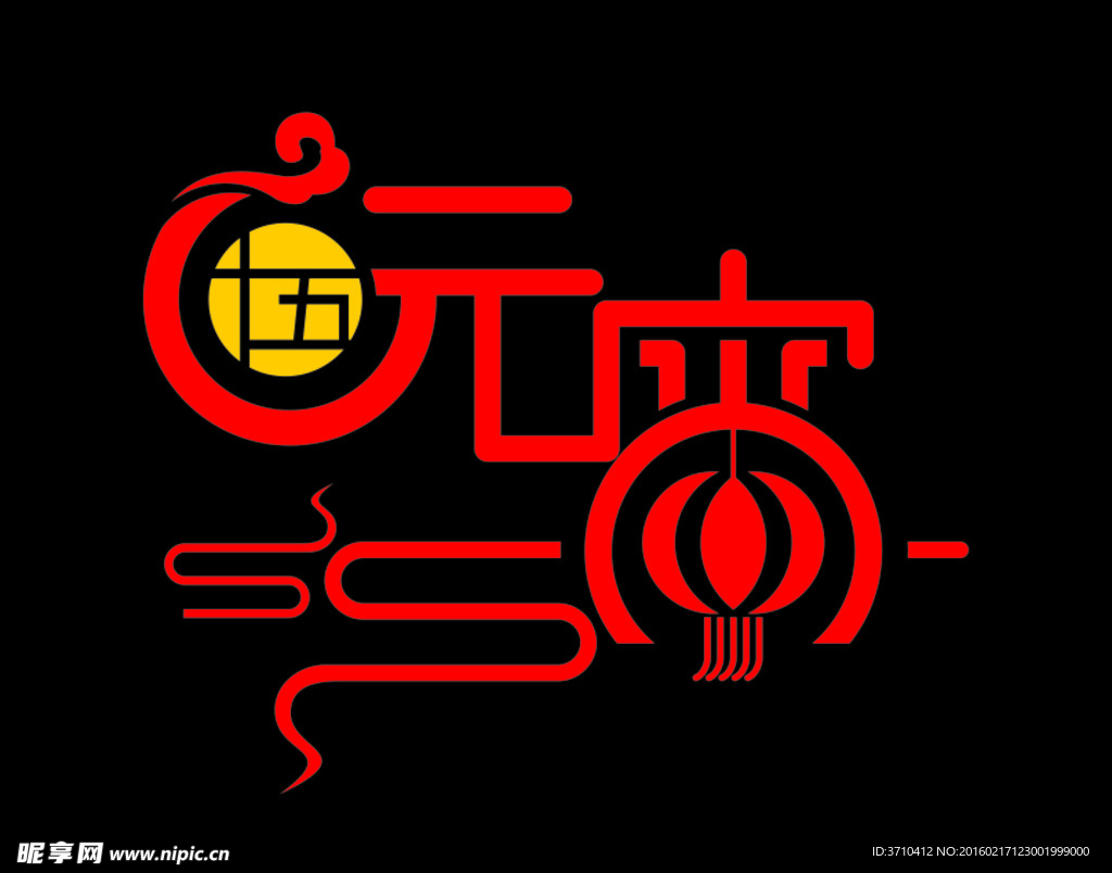 十五元宵 艺术字