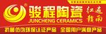 骏程陶瓷