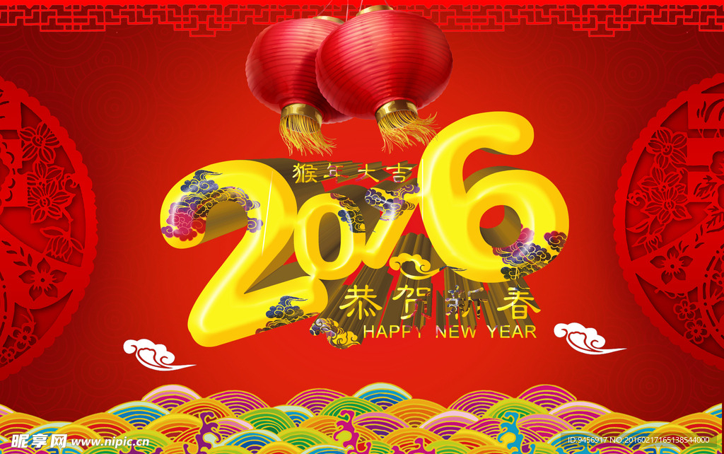 2016年新年海报恭贺新春海报