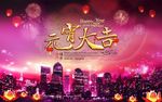 元宵大吉宣传海报PSD免费下载