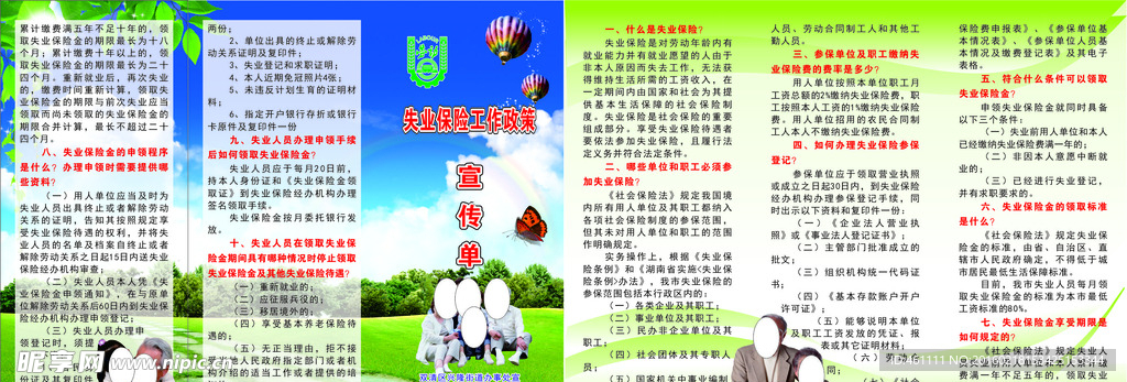 劳动保障失业保险政策宣传单
