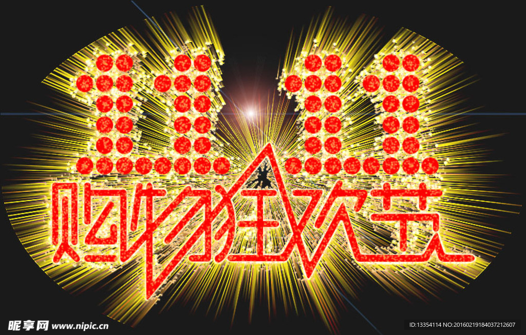 双十一购物狂欢节