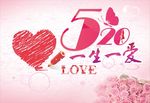 520一生一爱