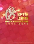 18周年庆 正青春
