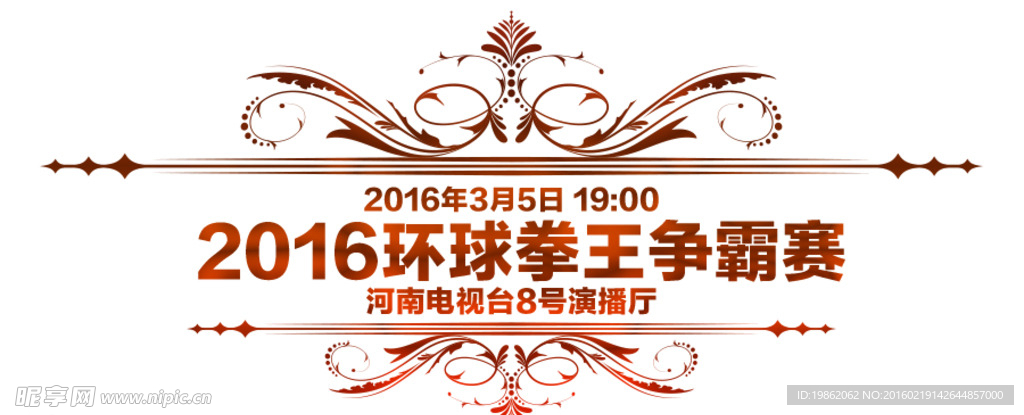 武林风2016环球拳王争霸赛