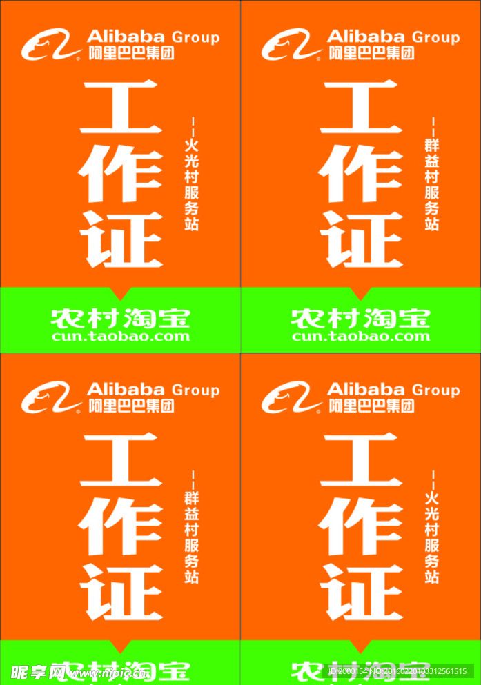 农村淘宝工作证