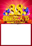 38女人节