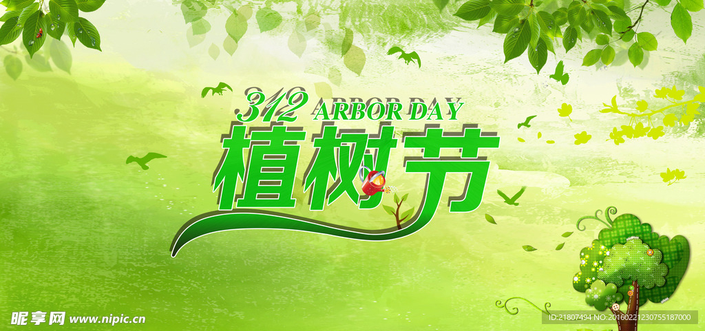 植树节海报