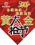 黄金 大抢节