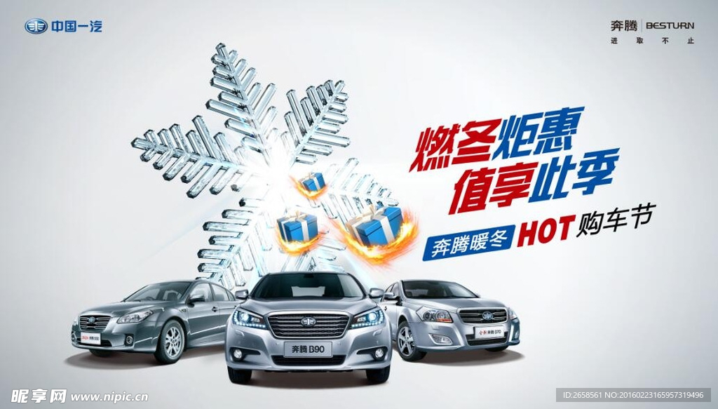 一汽奔腾全系车型冬季购车节