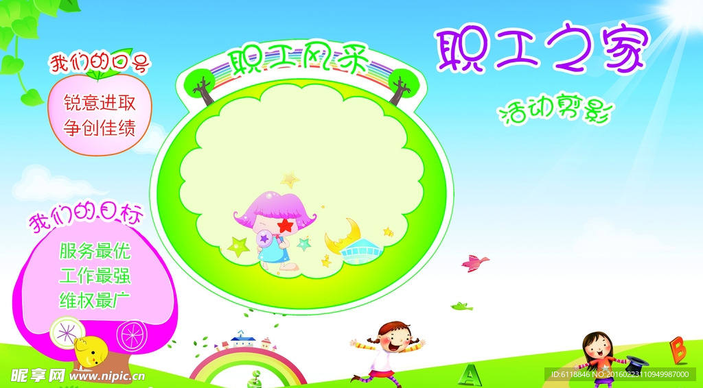 幼儿园小学职工之家展板