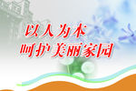 以人为本呵护美丽家园