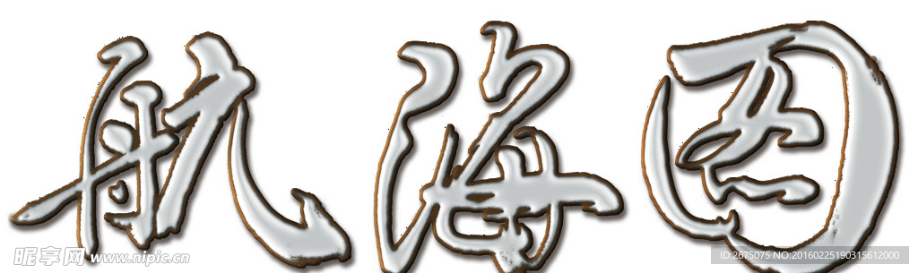 航海图 海 字体设计