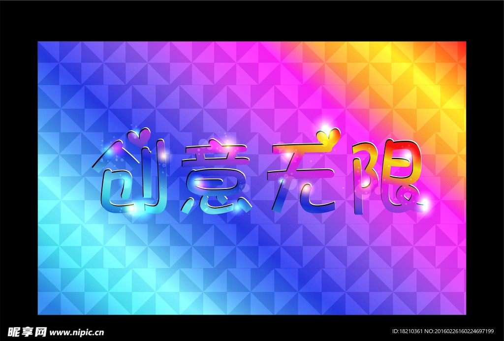 2016 七彩 炫光字