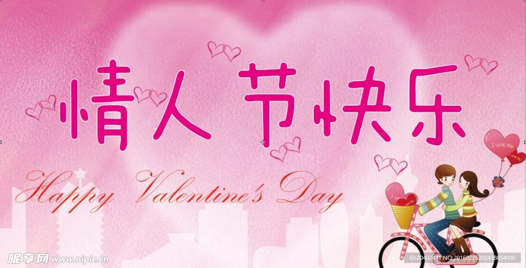 情人节快乐