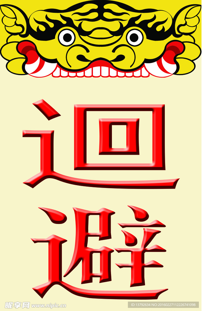 元宵迴避 肃静 禁止 喧哗牌子