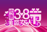 约惠美丽女人节