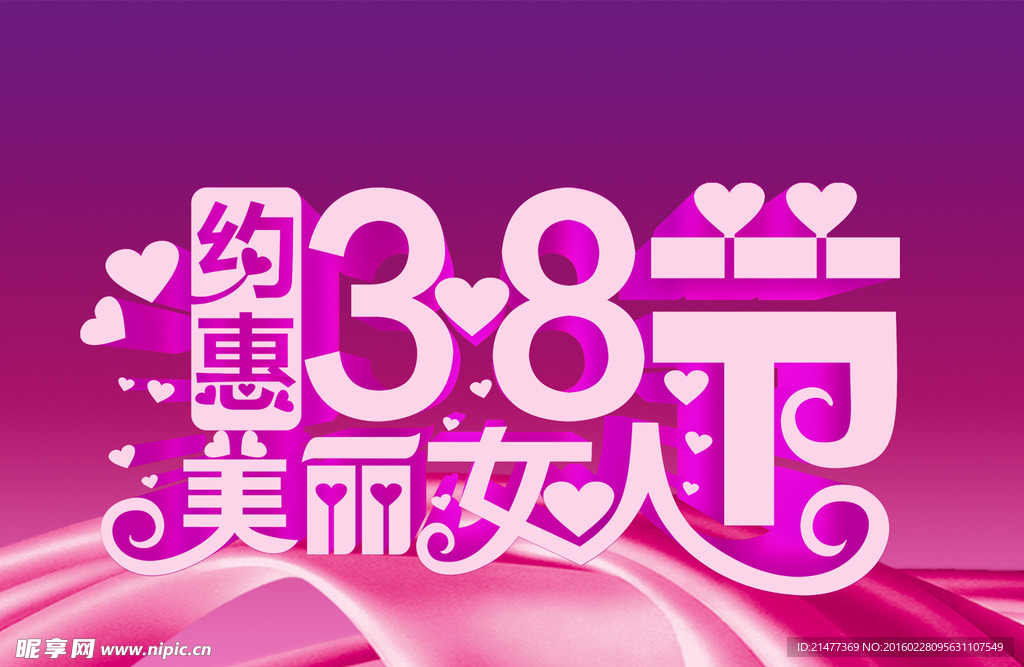约惠美丽女人节