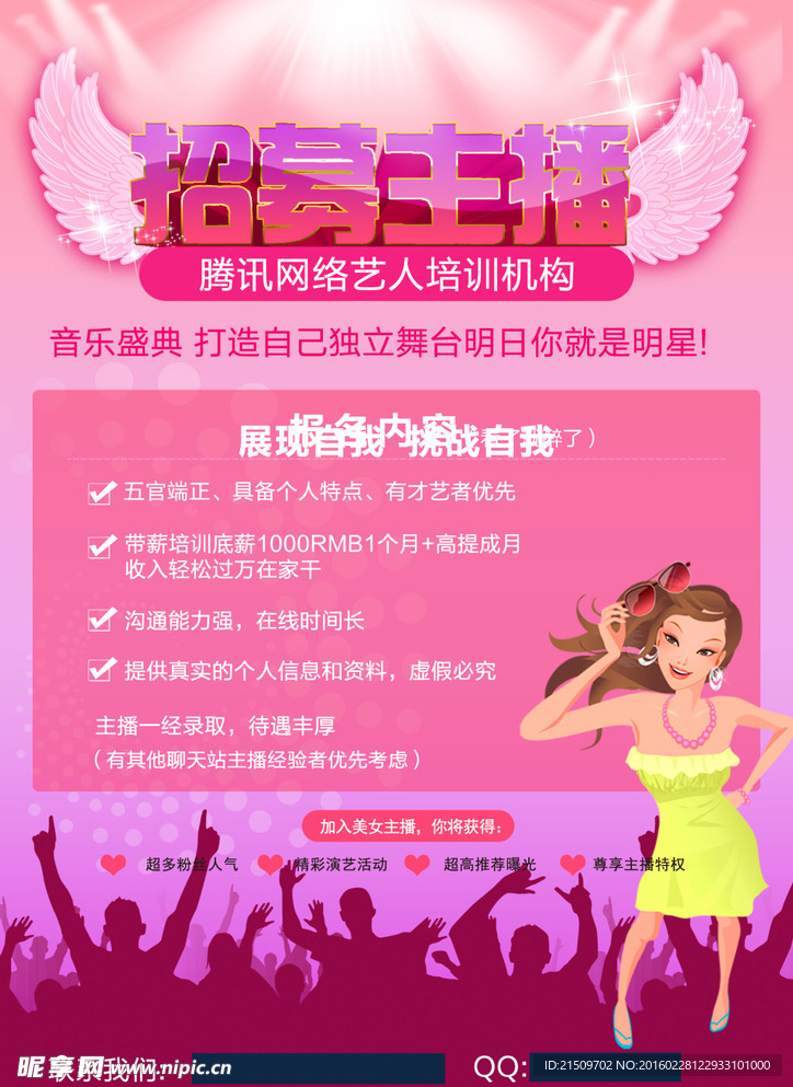 网络主播招募广告