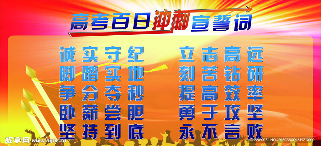 百日冲刺宣誓
