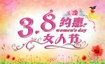 38妇女节