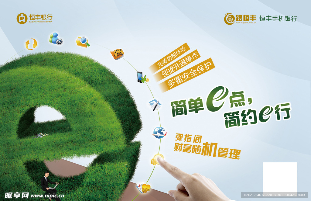 恒丰银行 路恒丰 手机网银广告