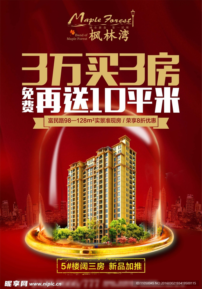 房地产单页 枫林湾