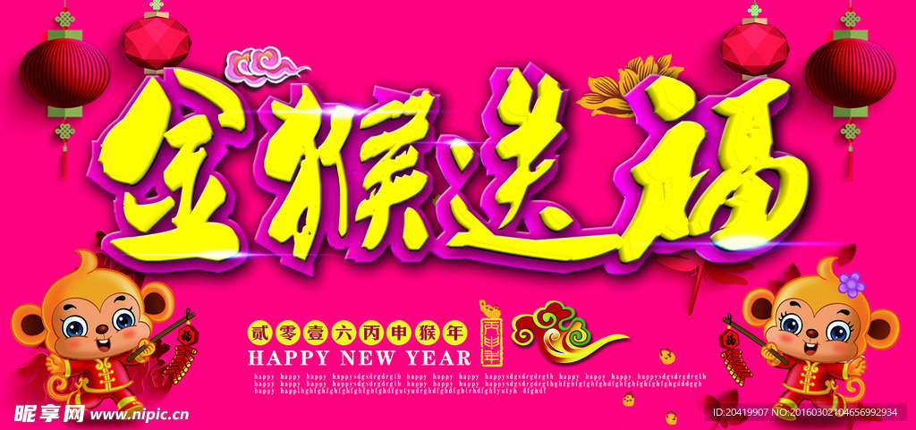 金猴送福