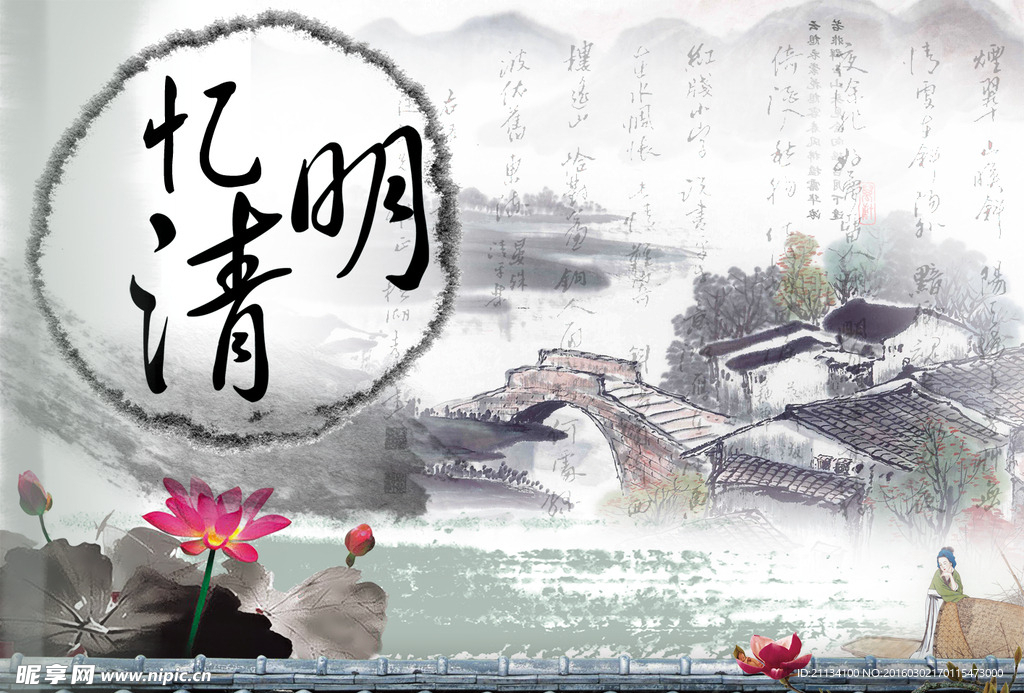 小桥人家清明节素材海报