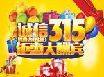 诚信315 钜惠大酬宾
