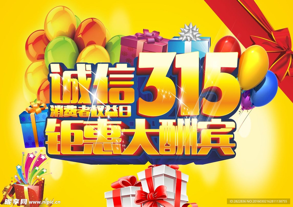 诚信315 钜惠大酬宾