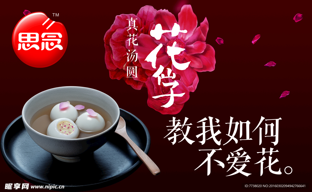 思念汤圆 花仙子